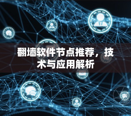 翻墙软件节点推荐，技术与应用解析