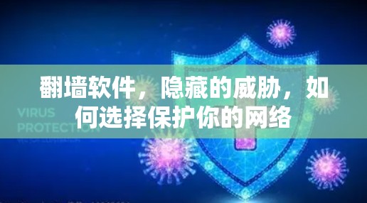 翻墙软件，隐藏的威胁，如何选择保护你的网络