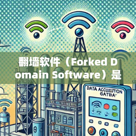 翻墙软件（Forked Domain Software）是将一个网站或域名转移到另一个域名的软件，通常用于保护敏感网站免受网络攻击。以下是几个常见的翻墙软件推荐，分为免费和付费两种类型