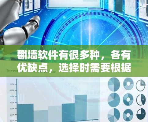 翻墙软件有很多种，各有优缺点，选择时需要根据自己的需求和情况来决定。以下是一些常见的翻墙软件推荐，供你参考