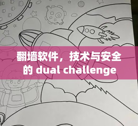 翻墙软件，技术与安全的 dual challenge
