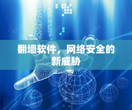翻墙软件，网络安全的新威胁