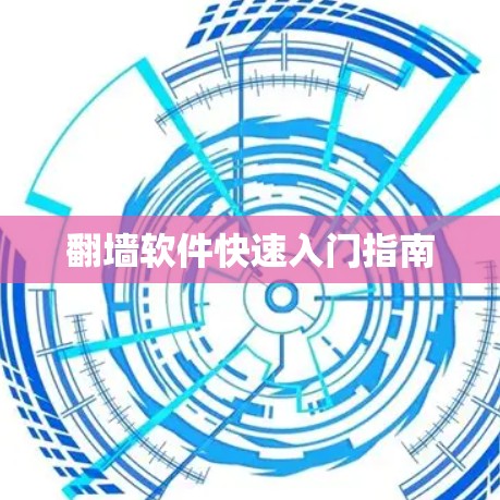 翻墙软件快速入门指南