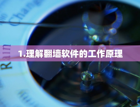 1.理解翻墙软件的工作原理