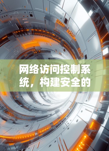 网络访问控制系统，构建安全的网络环境