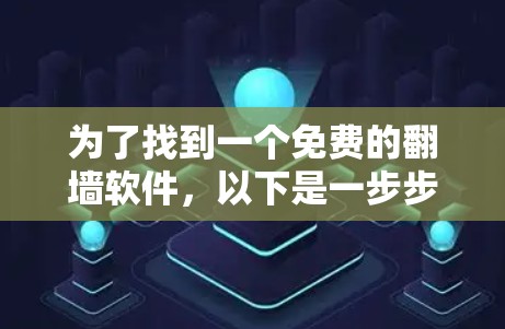 为了找到一个免费的翻墙软件，以下是一步步的建议