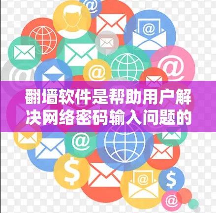 翻墙软件是帮助用户解决网络密码输入问题的工具，免费版通常简洁易用，功能较少，价格较低，适合基本需求。以下是对该免费翻墙软件的详细分析