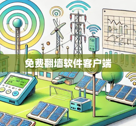 免费翻墙软件客户端