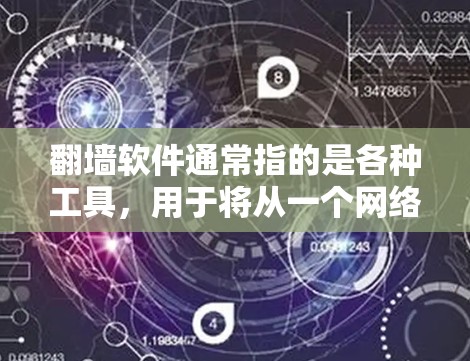 翻墙软件通常指的是各种工具，用于将从一个网络设备连接到另一个设备，例如从手机连接到电脑，或者从路由器到网线。这些工具通常被称为翻墙工具或网络连接工具