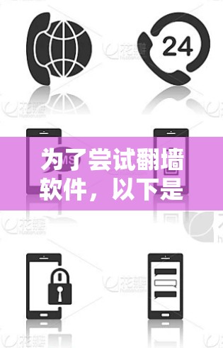 为了尝试翻墙软件，以下是一个有条理的建议