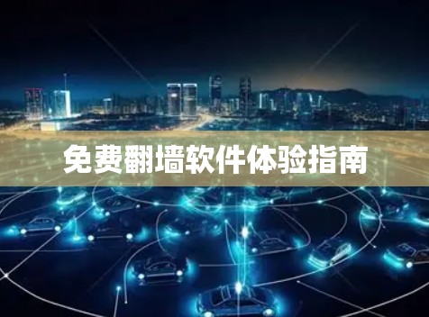 免费翻墙软件体验指南