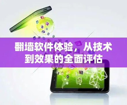 翻墙软件体验，从技术到效果的全面评估