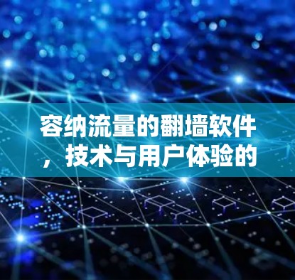 容纳流量的翻墙软件，技术与用户体验的平衡之道