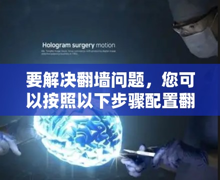 要解决翻墙问题，您可以按照以下步骤配置翻墙软件