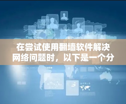 在尝试使用翻墙软件解决网络问题时，以下是一个分步骤的配置技巧指南，帮助您更有效地进行配置