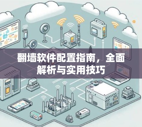翻墙软件配置指南，全面解析与实用技巧
