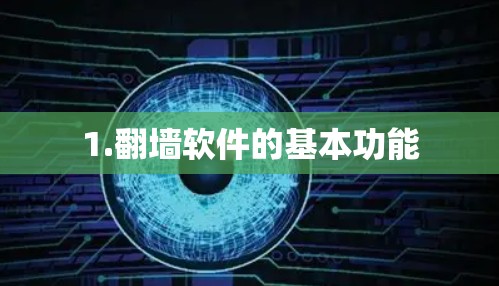 1.翻墙软件的基本功能