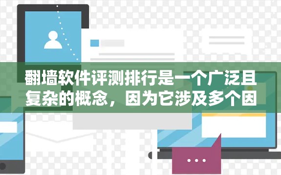 翻墙软件评测排行是一个广泛且复杂的概念，因为它涉及多个因素和平台。以下是一些常见的翻墙软件及其评测情况