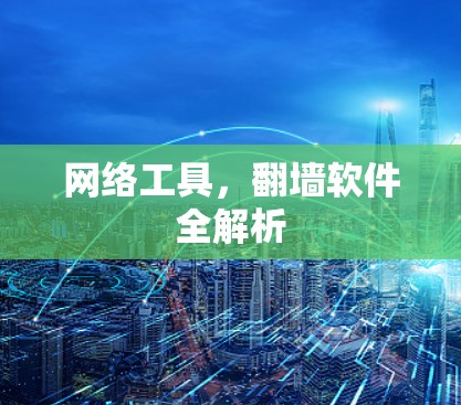 网络工具，翻墙软件全解析