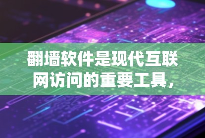 翻墙软件是现代互联网访问的重要工具，用于绕过服务器限制，访问国外服务器或访问国际服务器。以下是推荐的翻墙软件和相关服务器解决方案