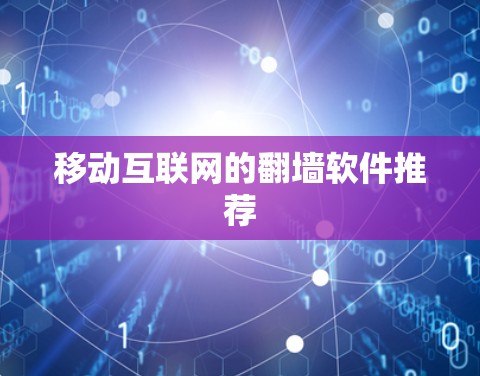 移动互联网的翻墙软件推荐