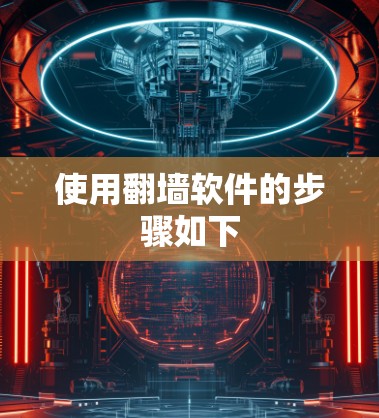 使用翻墙软件的步骤如下