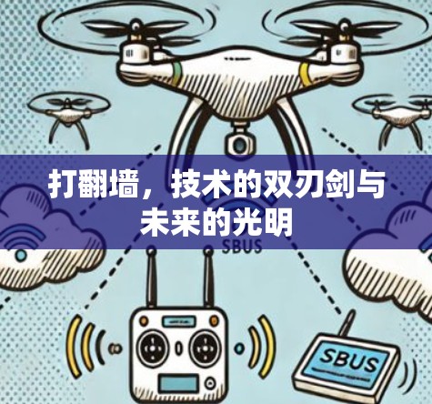打翻墙，技术的双刃剑与未来的光明