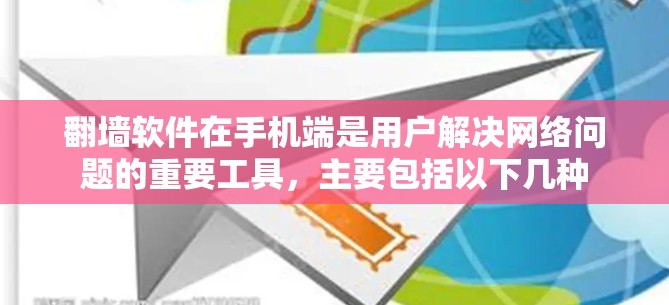 翻墙软件在手机端是用户解决网络问题的重要工具，主要包括以下几种