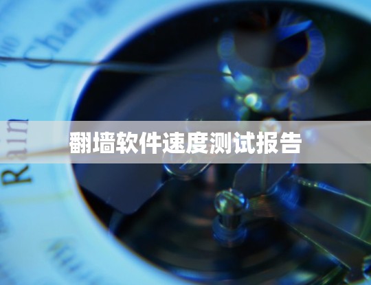 翻墙软件速度测试报告