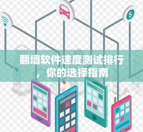 翻墙软件速度测试排行，你的选择指南