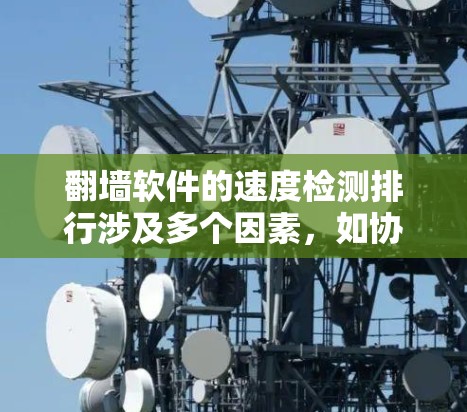 翻墙软件的速度检测排行涉及多个因素,如协议、速度和支持功能,每个软件都有其独特的特点和适用场景。以下是详细分析 翻墙软件的速度检测排行涉及多个因素,如协议、速度和支持功能,每个软件都有其独特的特点和适用场景。以下是详细分析