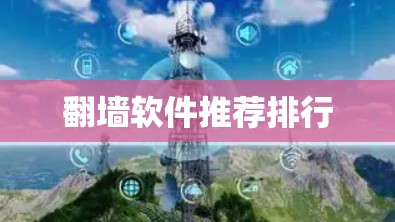 翻墙软件推荐排行