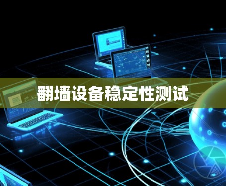 翻墙设备稳定性测试