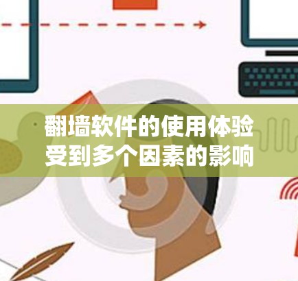 翻墙软件的使用体验受到多个因素的影响，包括网络连接的稳定性、延迟、服务器响应以及系统崩溃等问题。以下是对这些问题的详细分析和解决方案