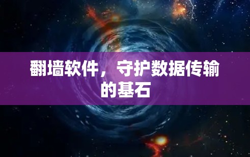 翻墙软件，守护数据传输的基石