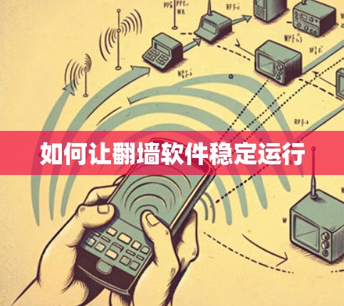 如何让翻墙软件稳定运行