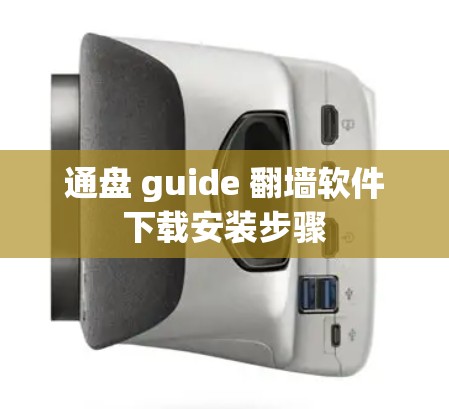 通盘 guide 翻墙软件下载安装步骤
