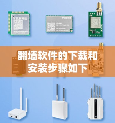 翻墙软件的下载和安装步骤如下