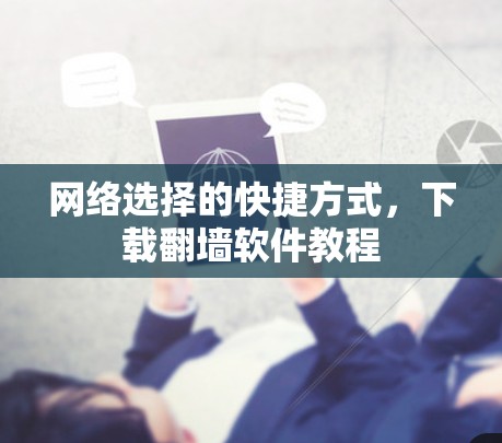 网络选择的快捷方式，下载翻墙软件教程