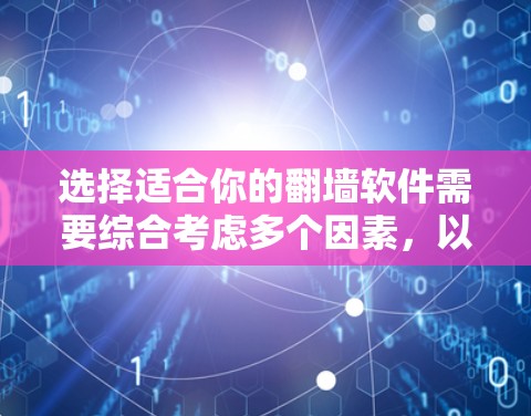 选择适合你的翻墙软件需要综合考虑多个因素，以下是一步步的建议