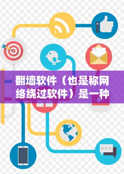 翻墙软件（也是称网络绕过软件）是一种帮助用户绕过防火墙或网络防火墙的工具。这些软件通常允许用户在被防火墙阻挡的情况下访问互联网。以下是一些常见的翻墙软件推荐，供你参考