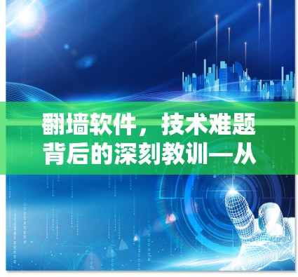 翻墙软件，技术难题背后的深刻教训—从技术到责任的重构之路