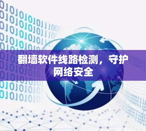 翻墙软件线路检测，守护网络安全