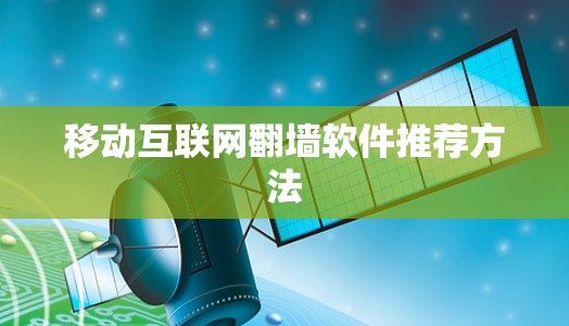移动互联网翻墙软件推荐方法