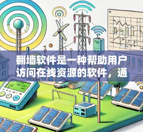 翻墙软件是一种帮助用户访问在线资源的软件，通常用于解决无法访问网站、论坛、在线课程等问题。选择合适的翻墙软件时，需要考虑网络连接、质量、价格、兼容性以及用户的具体需求。以下是对翻墙软件线路选择的建议
