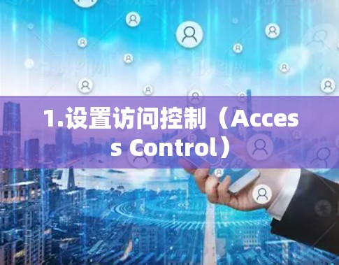 1.设置访问控制（Access Control）
