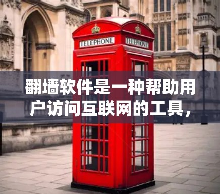 翻墙软件是一种帮助用户访问互联网的工具，通过密码登录或加密传输来阻止防火墙的禁用。以下是使用翻墙软件的详细步骤和建议