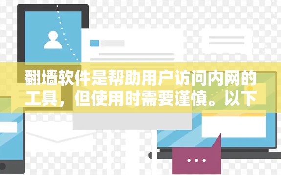 翻墙软件是帮助用户访问内网的工具，但使用时需要谨慎。以下是一些基本的步骤和注意事项，帮助你理解和使用翻墙软件