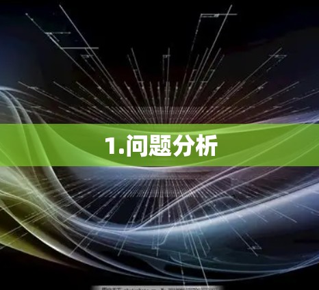 1.问题分析