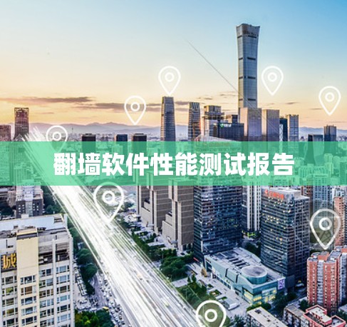 翻墙软件性能测试报告
